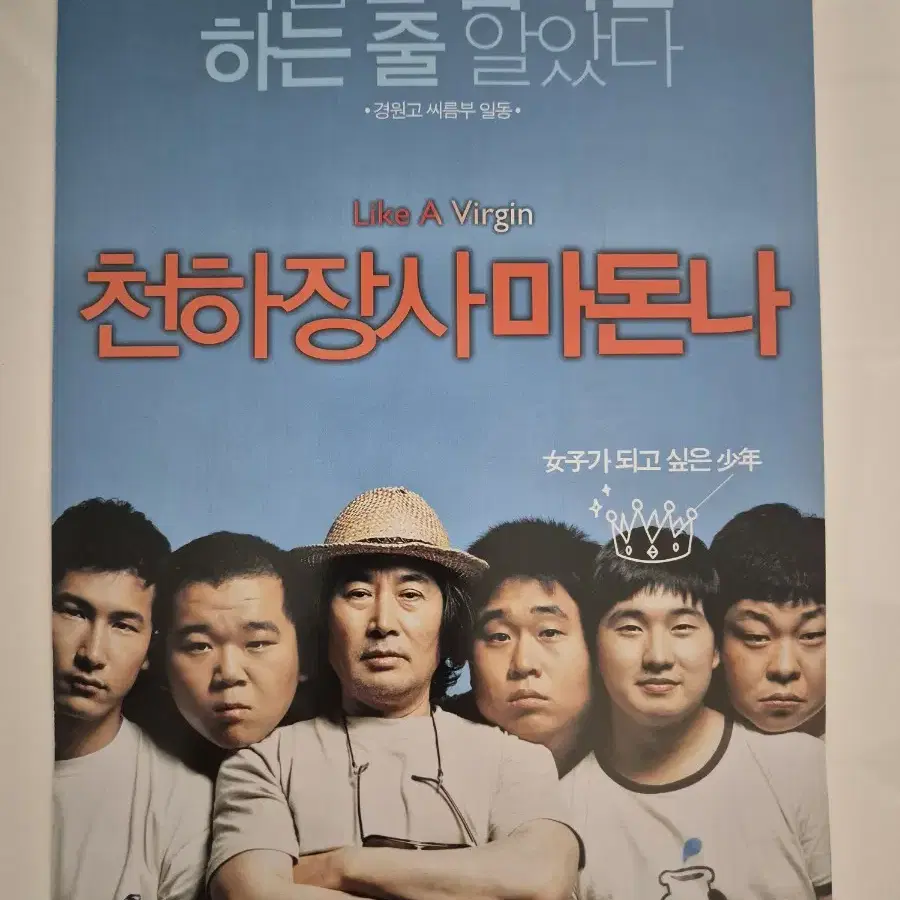 영화 천하장사 마돈나 전단지 류덕환 (2006)