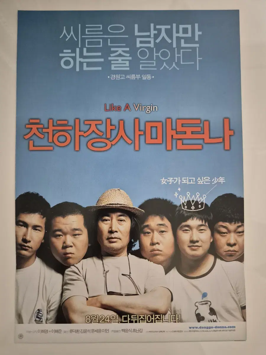 영화 천하장사 마돈나 전단지 류덕환 (2006)