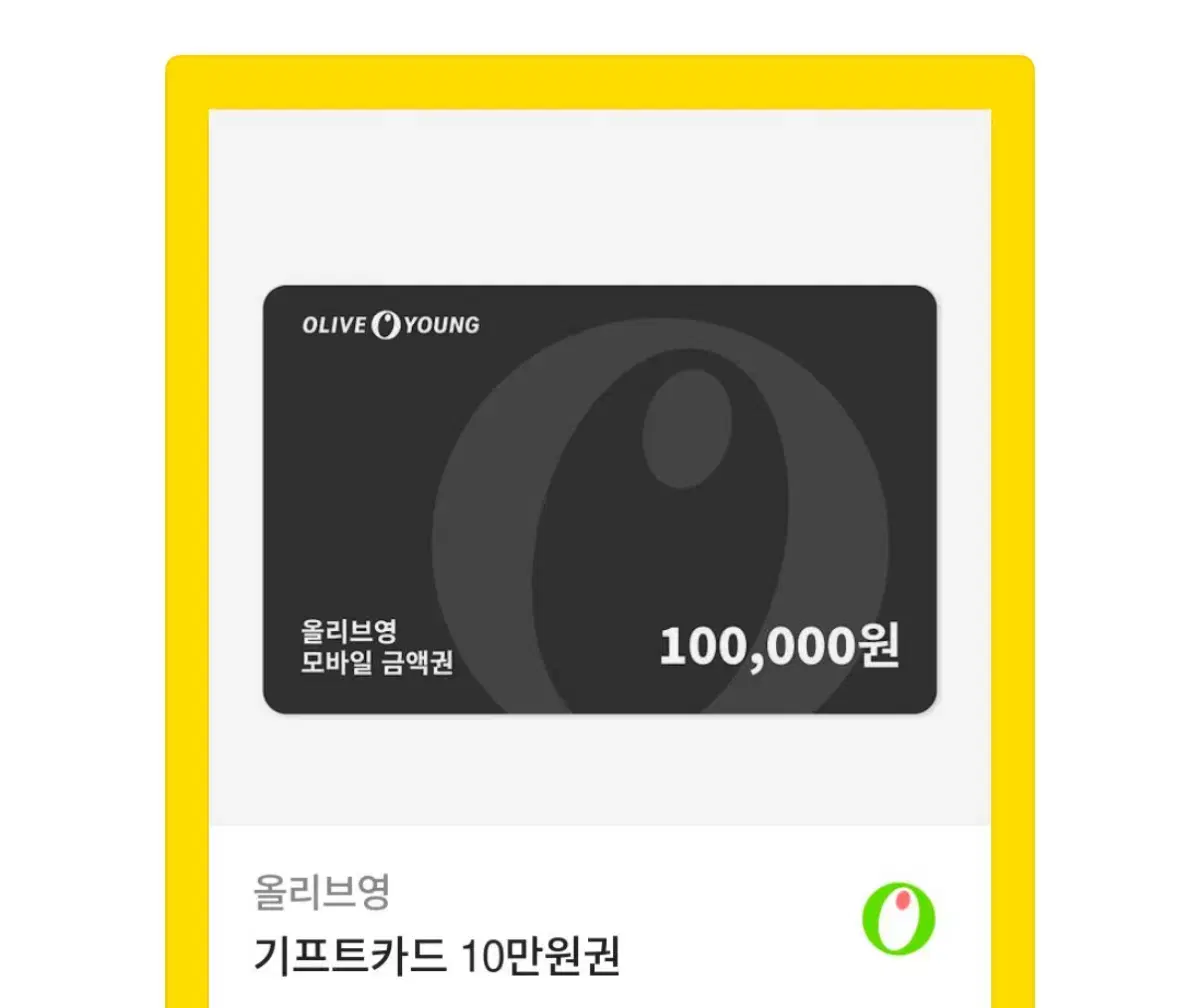 올리브영 기프트카드 10만원권