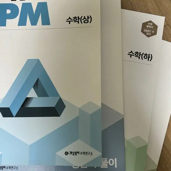 개념원리 rpm 수(상), 수(하)