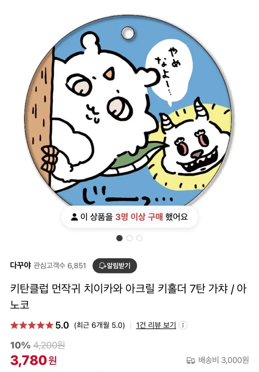 먼작귀 치이카와 아크릴 키링 판매합니다!