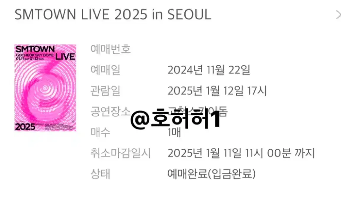 SMTOWN LIVE 2025 in SEOUL 콘서트 양도