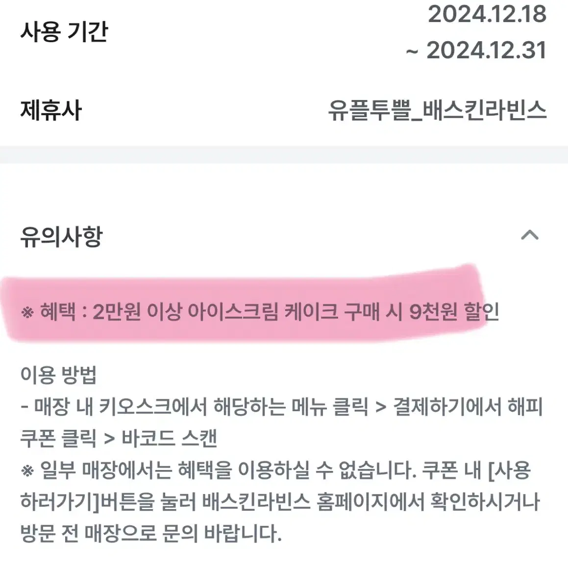 배스킨라빈스 9천원 할인권