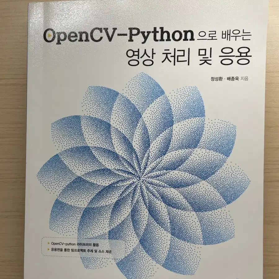 OpenCV-Python으로 배우는 영상 처리 및 응용 (강의교재)