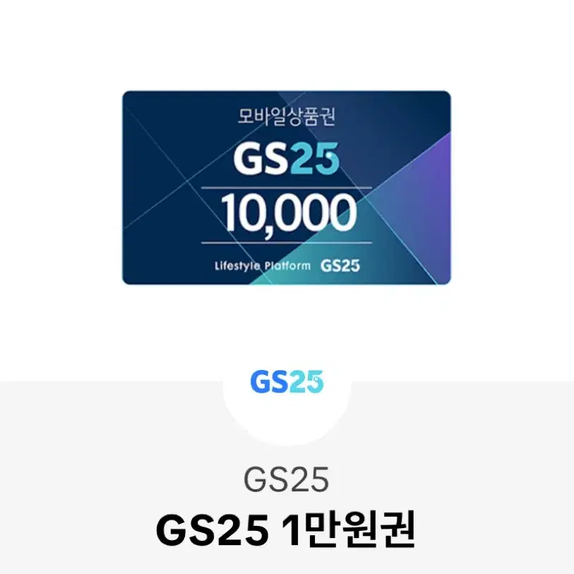 GS25 만원쿠폰