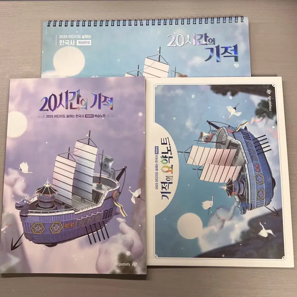 메가스터디 이다지 한국사 2025 20시간의 기적 세트