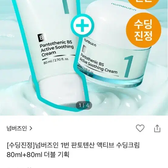 넘버즈인 1번 판토텐산 액티브 수딩크림 80ml