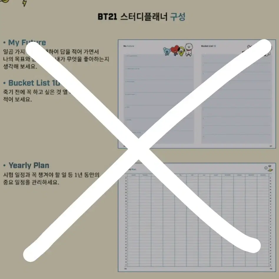 BT21 스터디 플래너