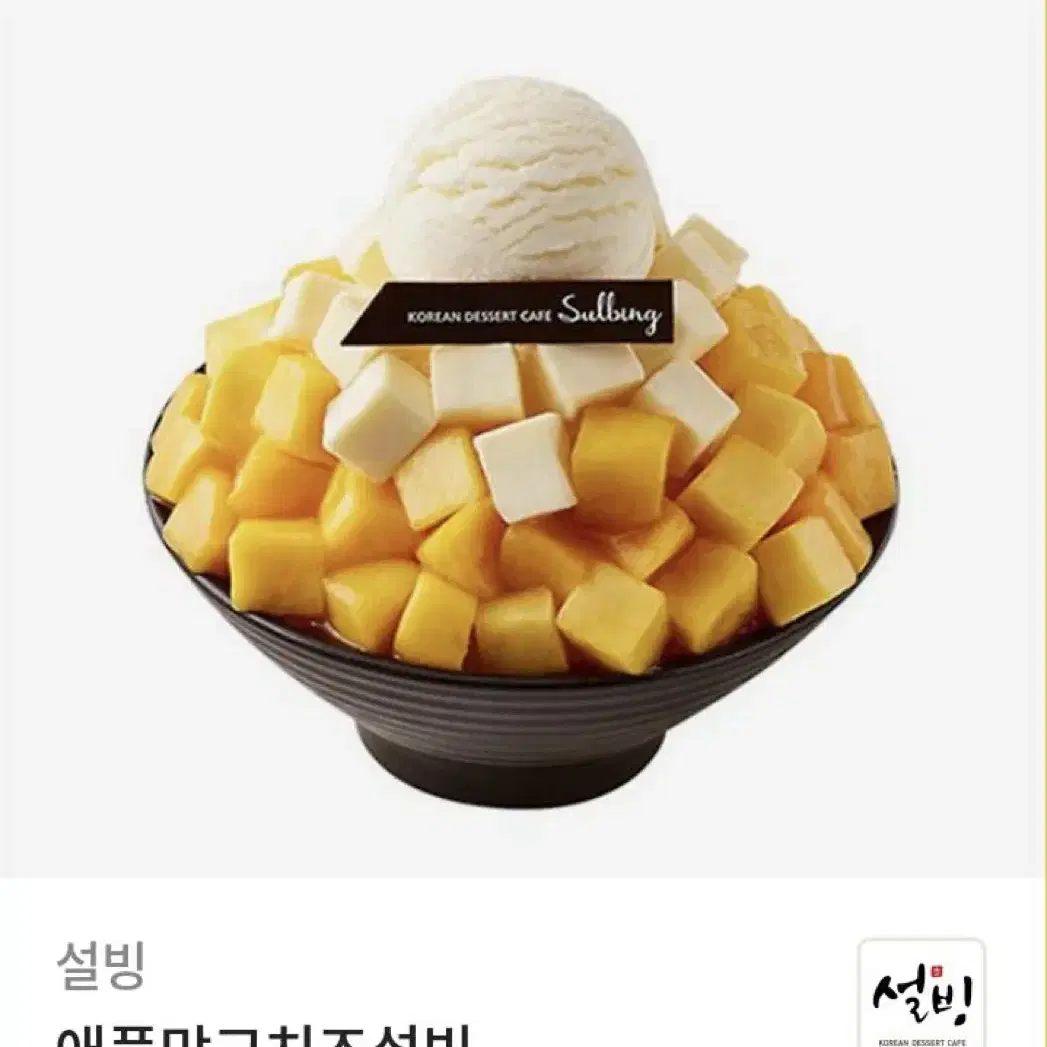 설빙 애플망고빙수