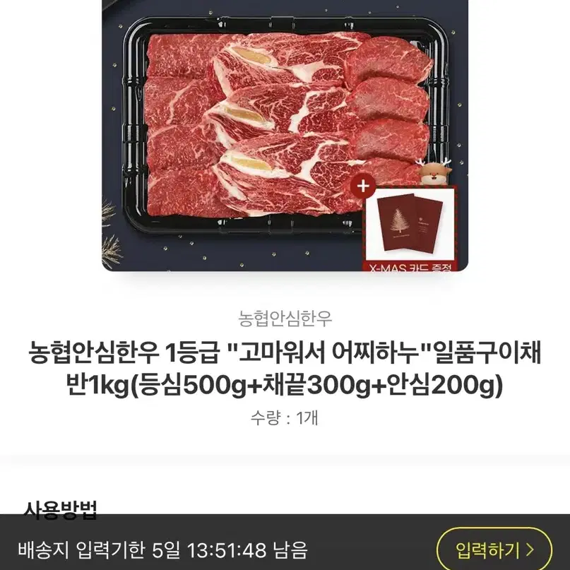 [카톡 배송지입력상품] 농협안심한우 1등급 일품구이채 1kg 22%할인