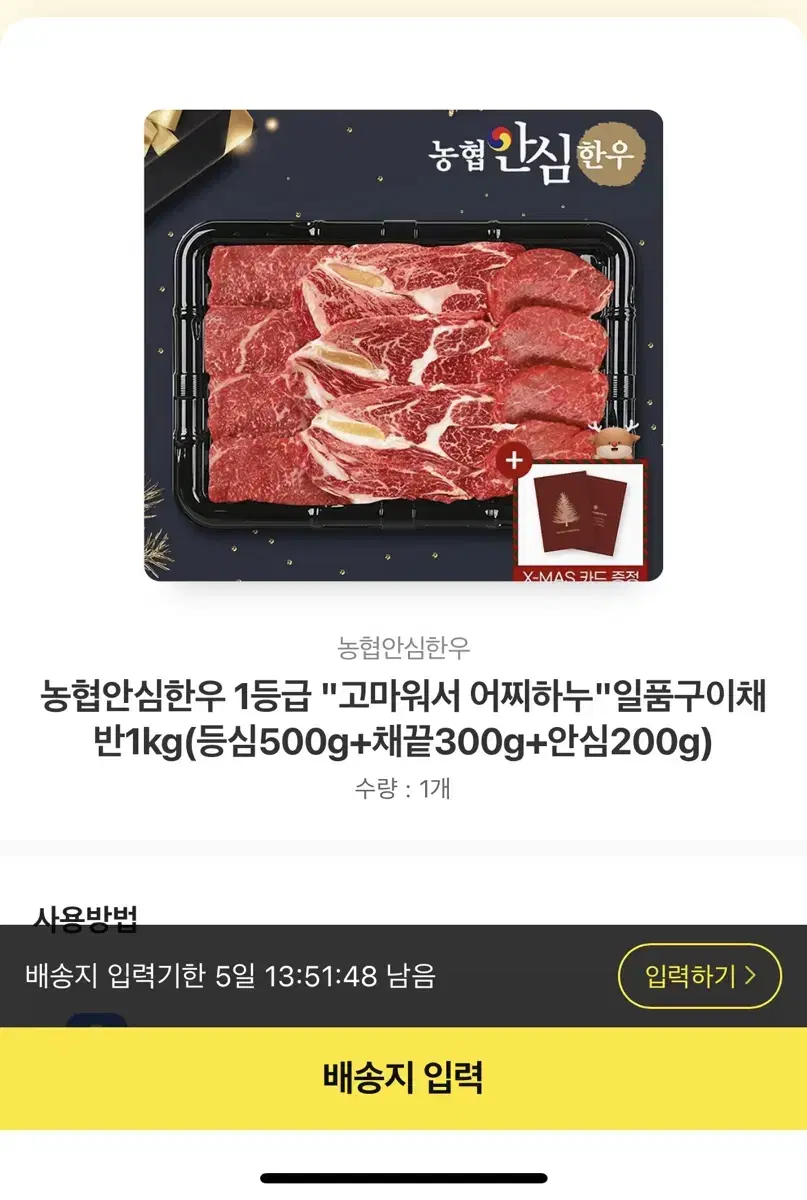 [카톡 배송지입력상품] 농협안심한우 1등급 일품구이채 1kg 22%할인