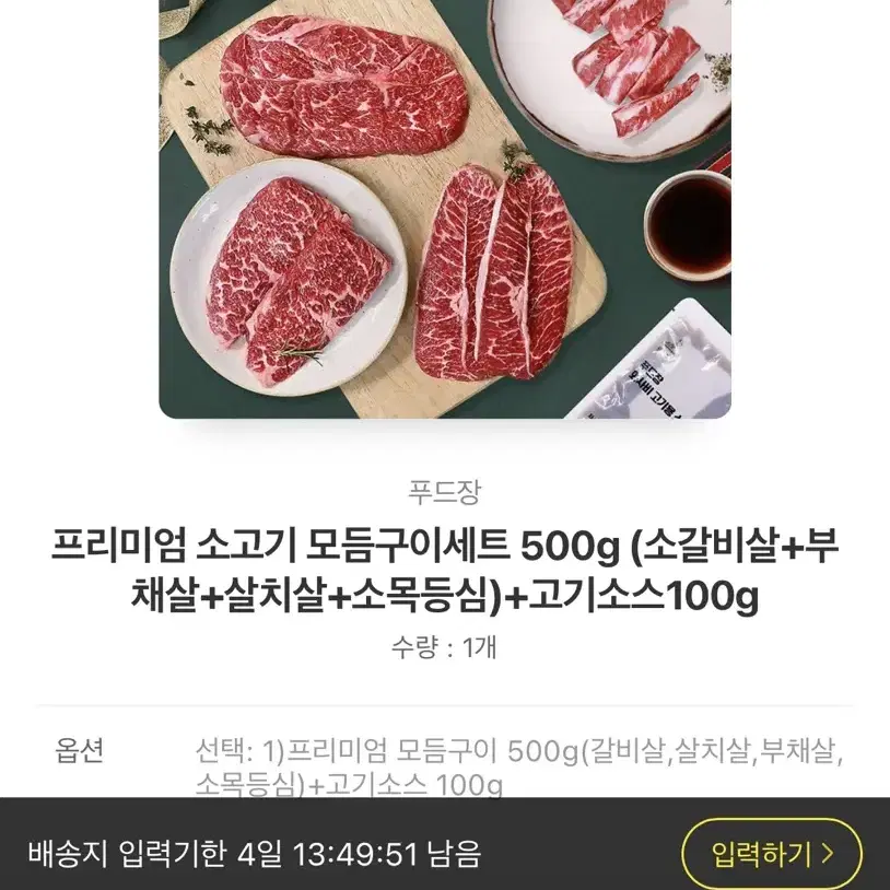 [카카오톡 배송입력 상품] 푸드장 프리미엄 소고기 모듬구이 500g 세트