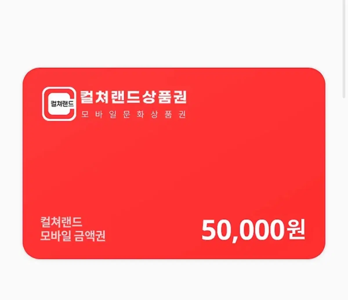 컬쳐랜드 5만원 4개