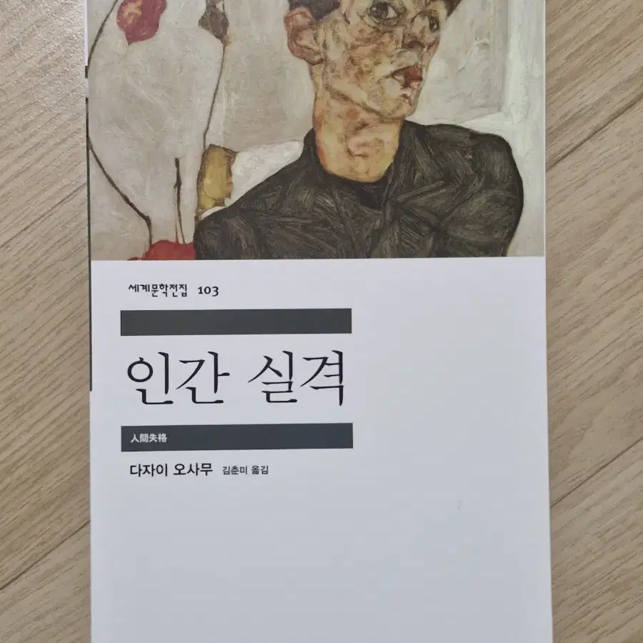 인간실격 다자이오사무