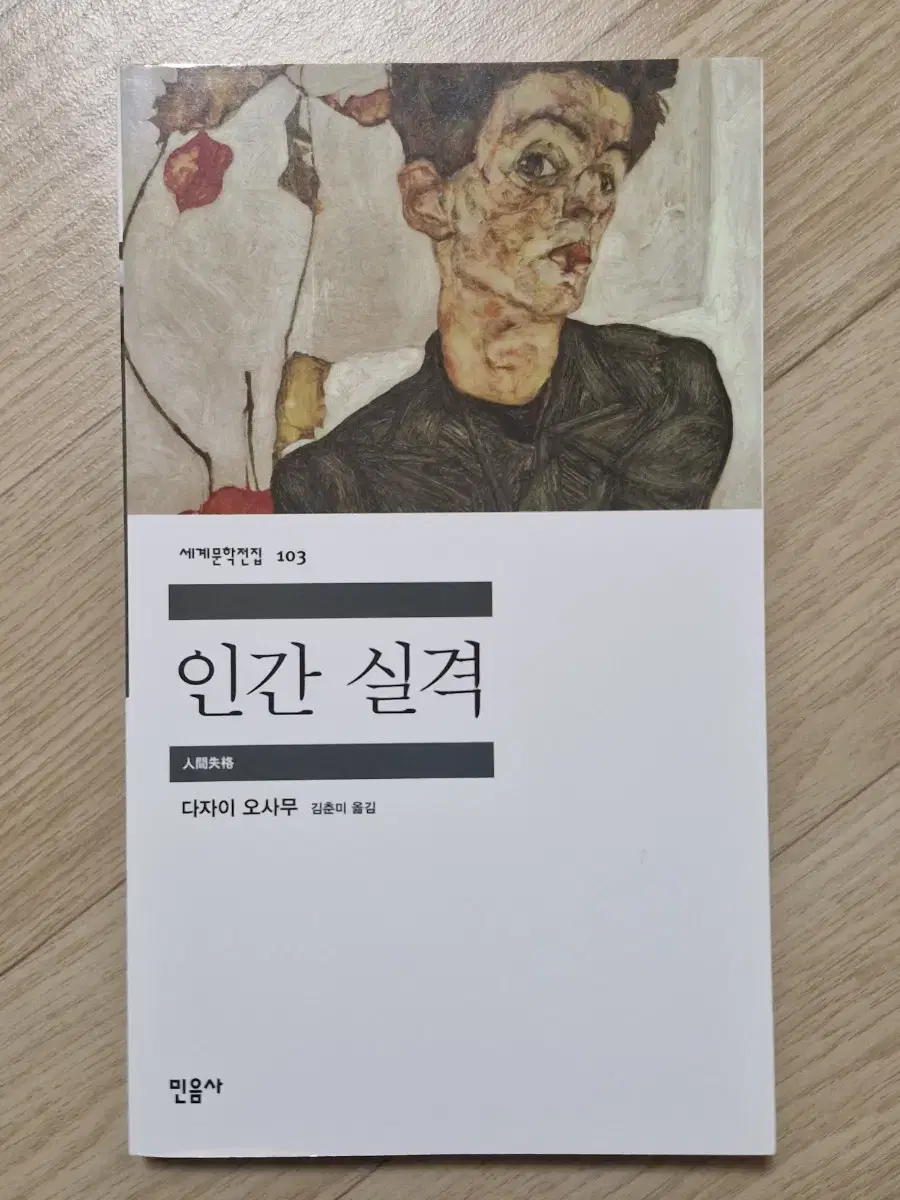 인간실격 다자이오사무