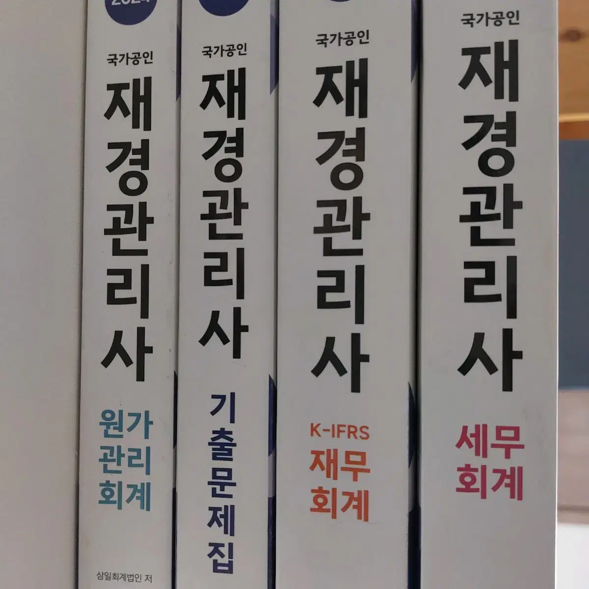 재경관리사 2024년 기본서 3권 + 2023년 기출문제집 + PDF파일