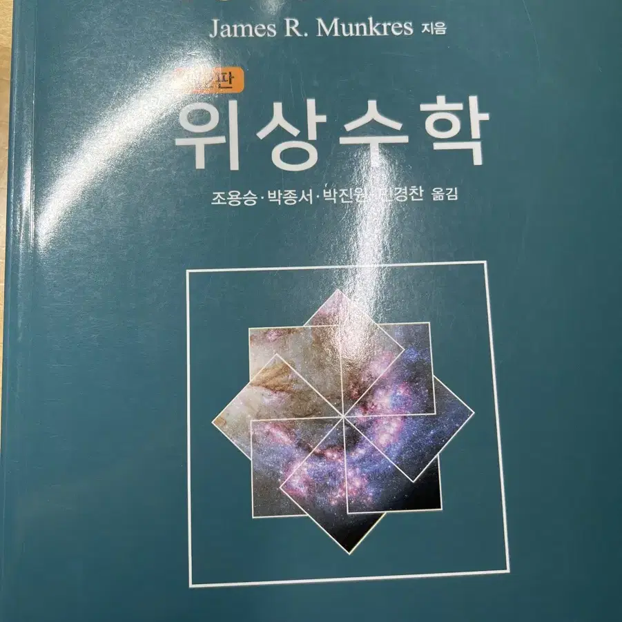 위상수학 James R. Munkres