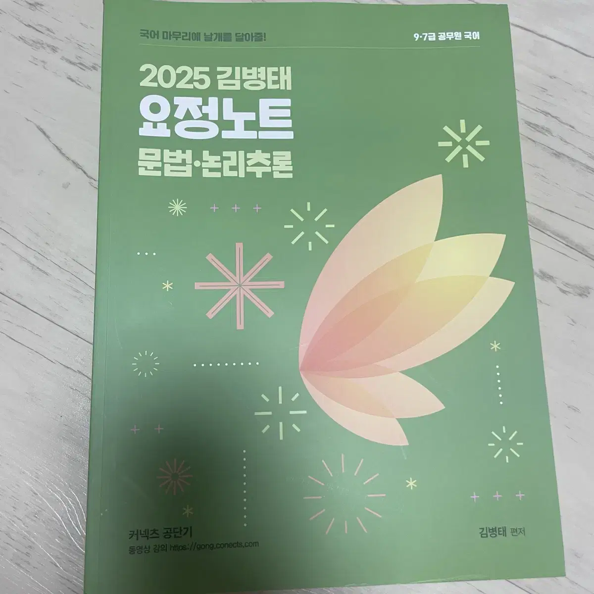 2025 김병태 요정노트 문법논리추론