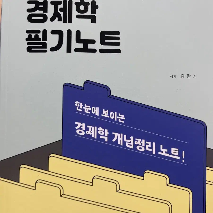 김판기 미시경제학 필기노트 6판