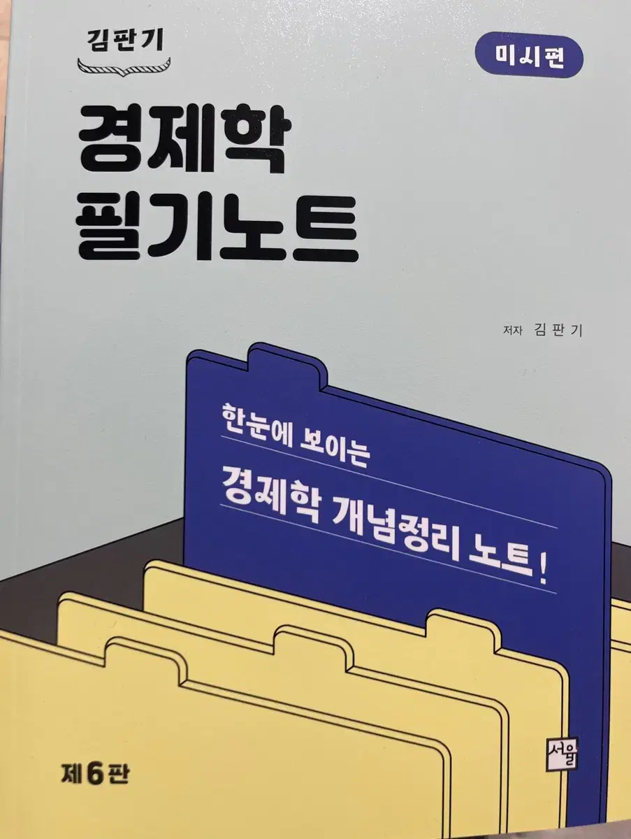 김판기 미시경제학 필기노트 6판