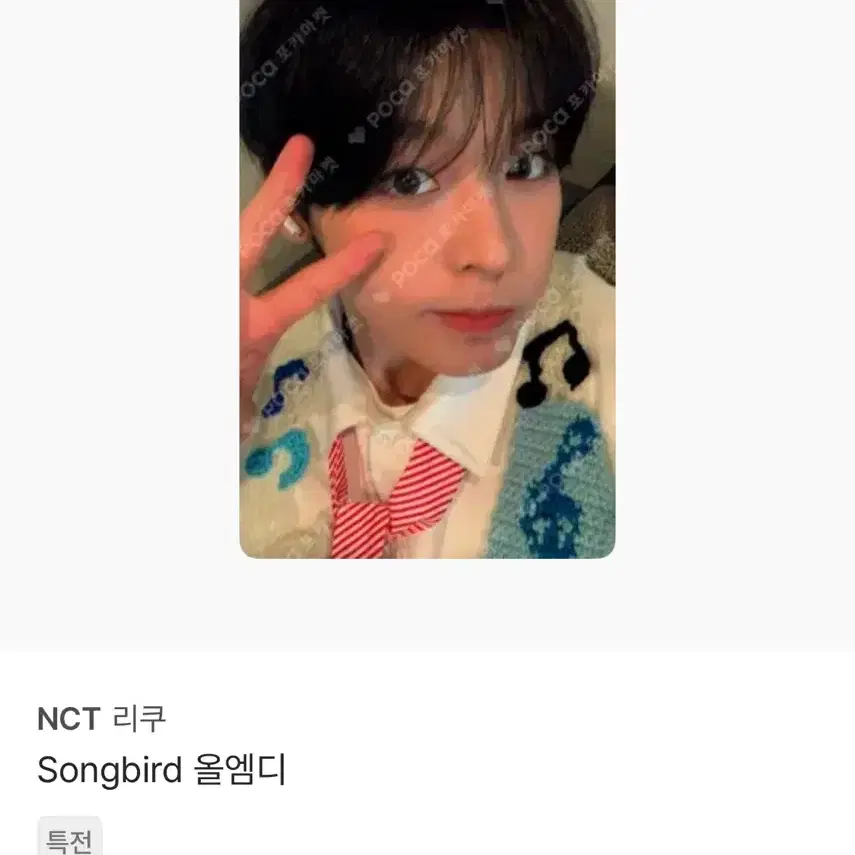 엔시티 위시 리쿠 올엠디 미공포 포카 양도 판매 songbird