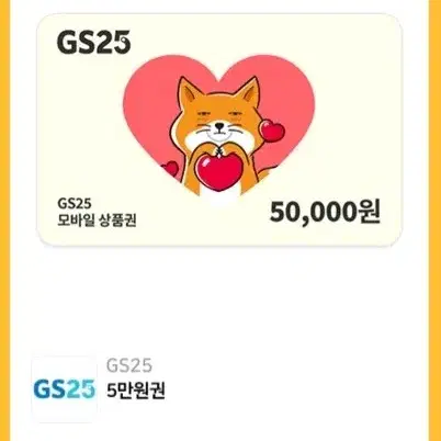 GS25 5만원