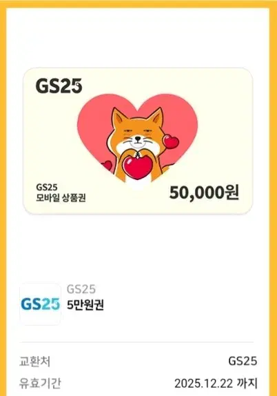 GS25 5만원