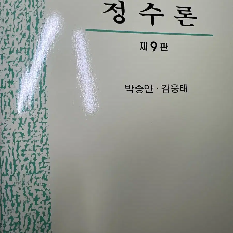 정수론 (9판)