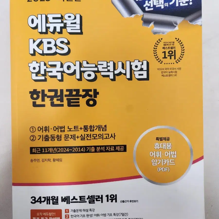 2025 에듀윌 KBS한국어능력시험 한권끝장