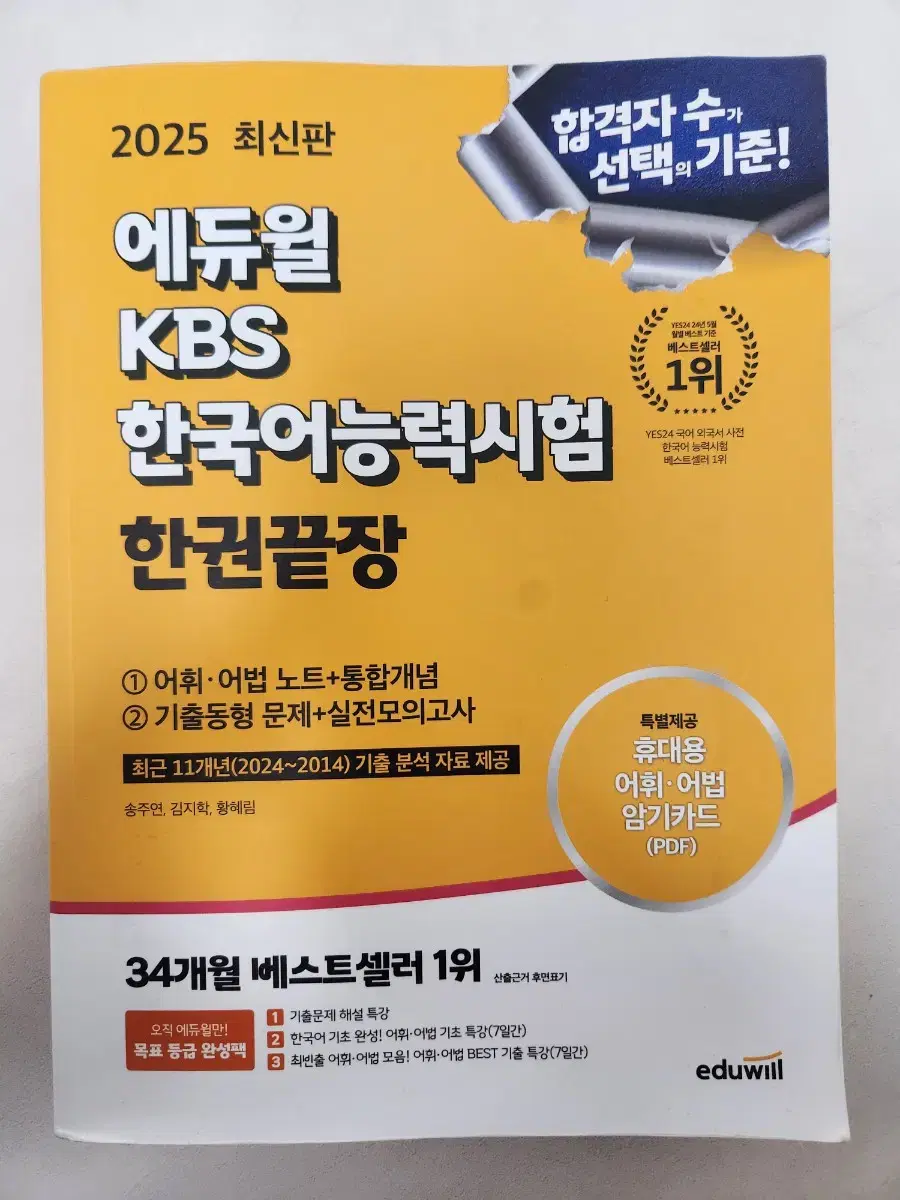 2025 에듀윌 KBS한국어능력시험 한권끝장