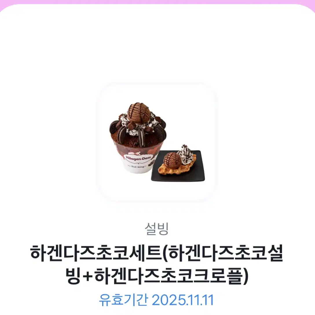 하겐다즈초코세트 설빙 기프티콘