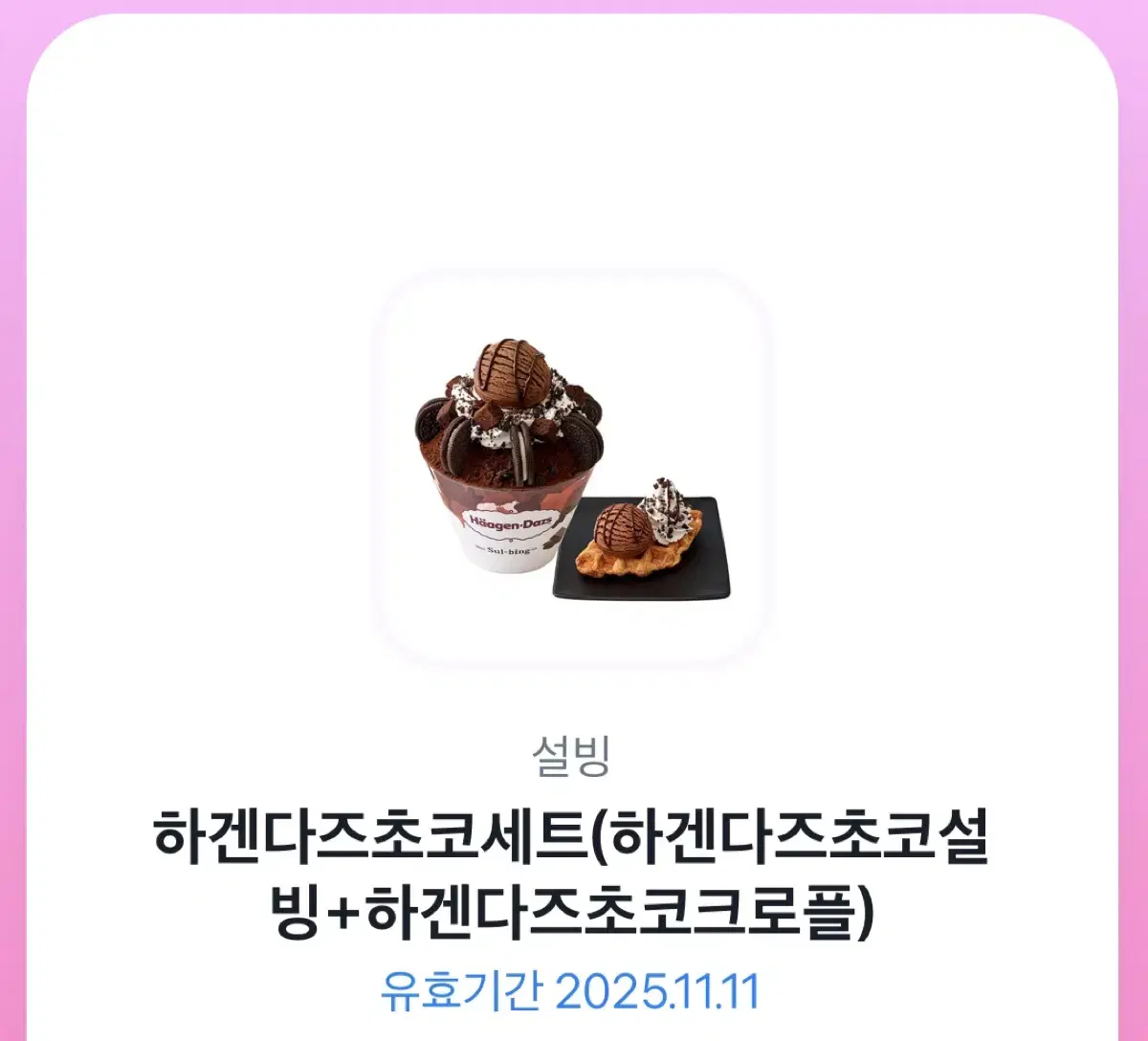 하겐다즈초코세트 설빙 기프티콘