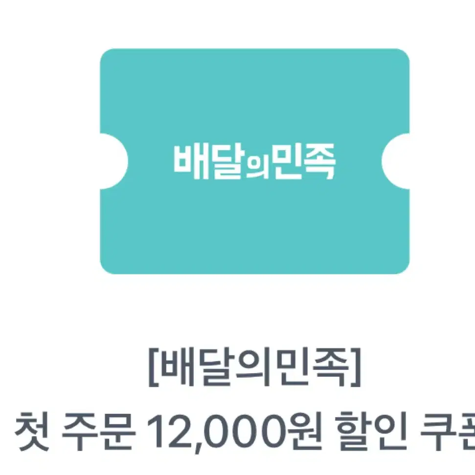 배달의민족 12000원 쿠폰 팝니다