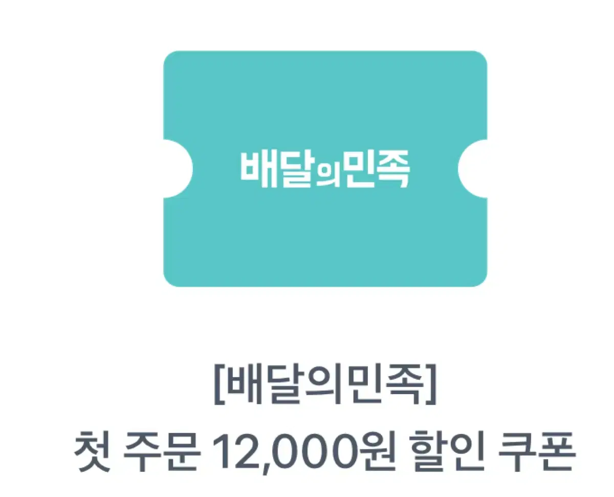 배달의민족 12000원 쿠폰 팝니다