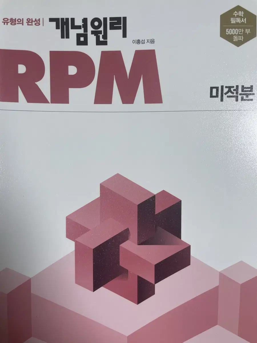 RPM 미적분