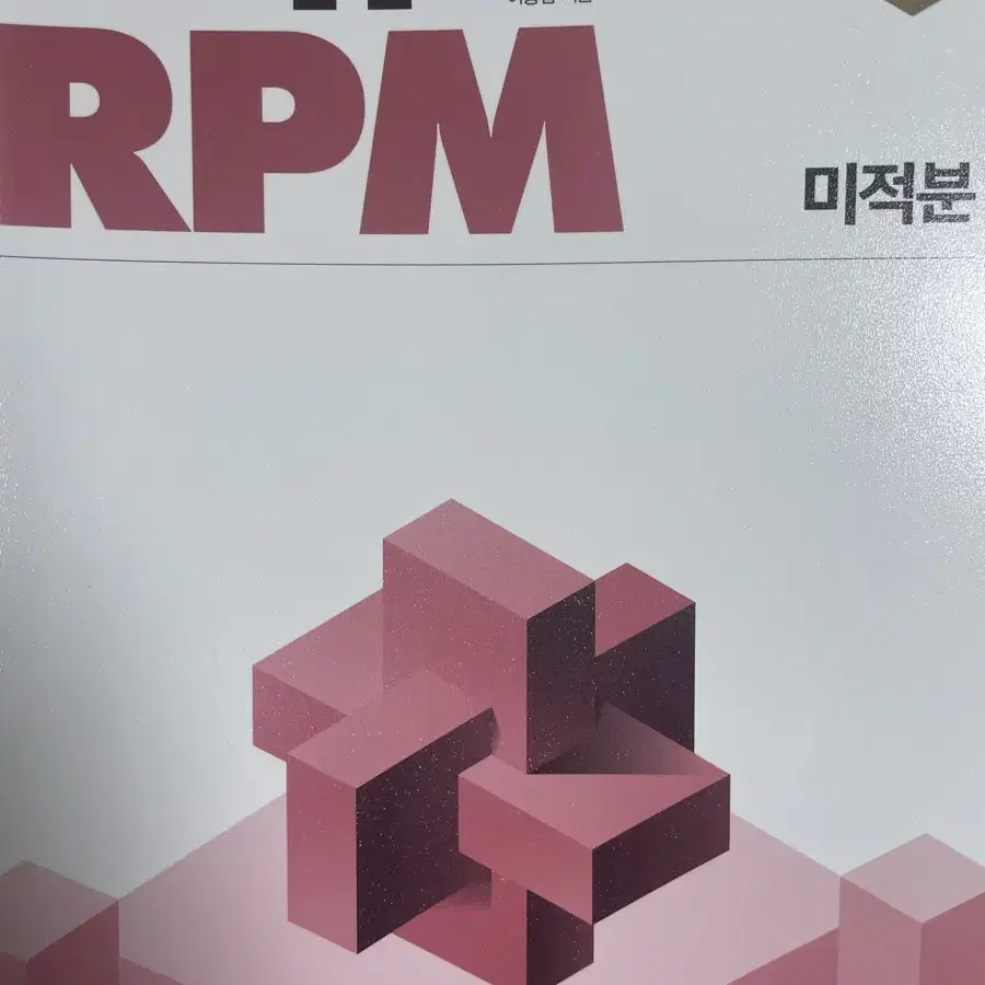 RPM 미적분