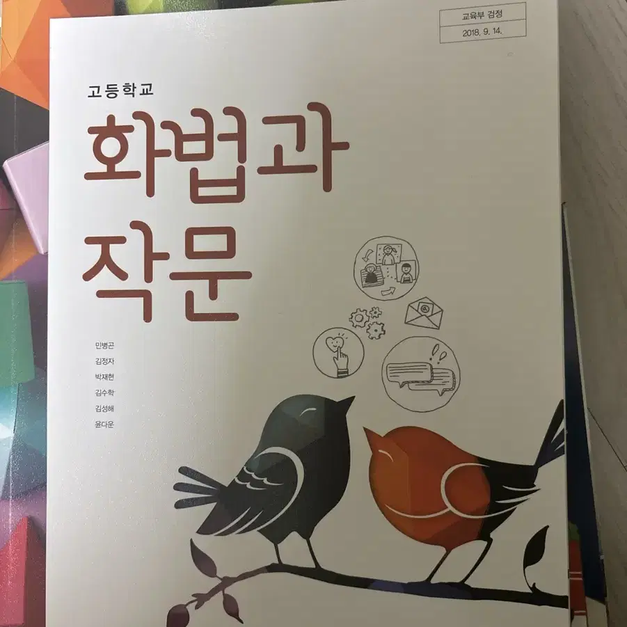 미래엔 화법과 작문 교과서