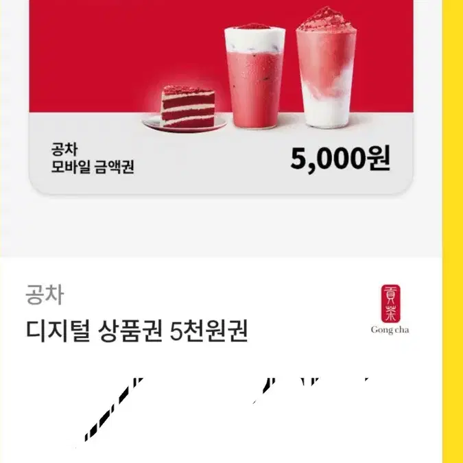 공차 기프티콘