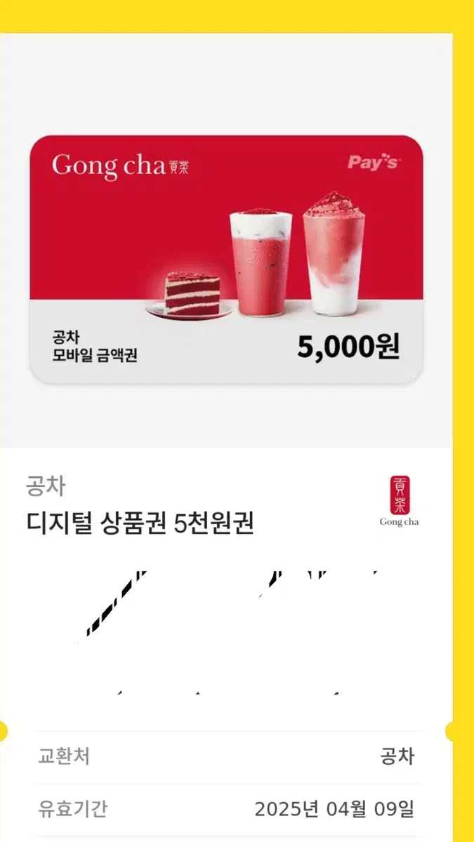 공차 기프티콘