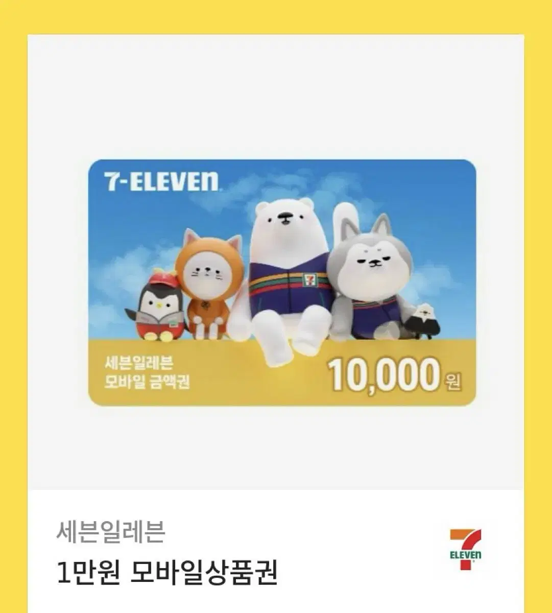 세븐일레븐 편의점 기프티콘 1만원권