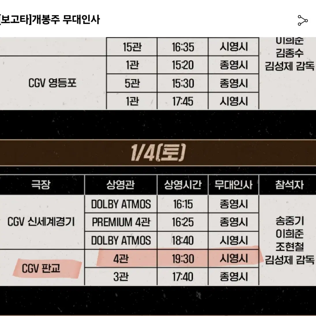 CGV판교 보고타 무대인사 단석 원가양도