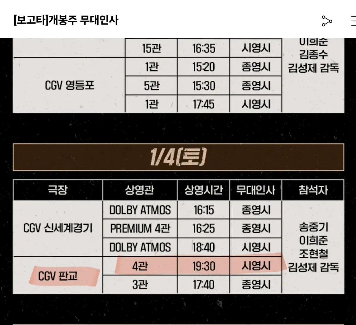 CGV판교 보고타 무대인사 단석 원가양도