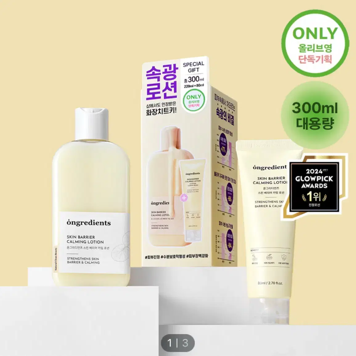 [새상품] 온그리디언츠 스킨 베리어 카밍 로션 기획(220ml+80ml)