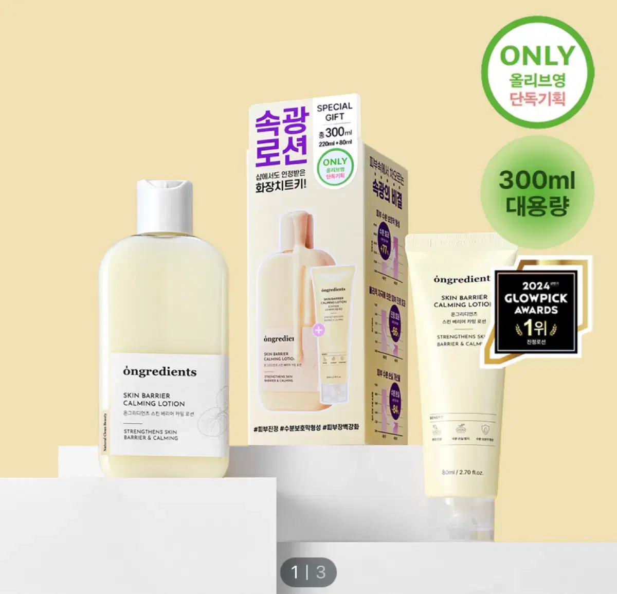 [새상품] 온그리디언츠 스킨 베리어 카밍 로션 기획(220ml+80ml)