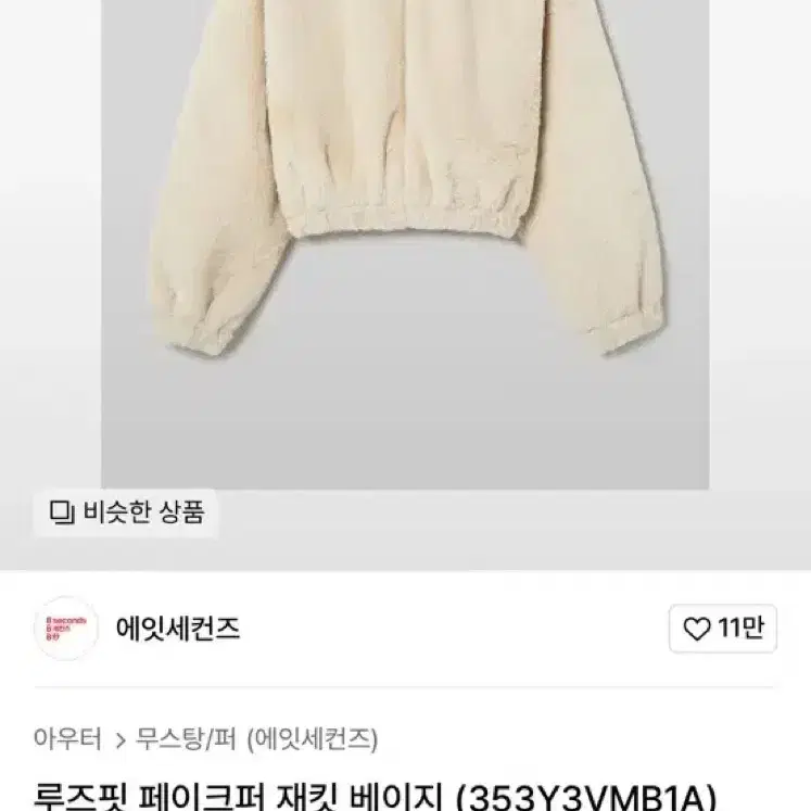 에잇세컨즈 베이지 페이크퍼누빔자켓 무배.