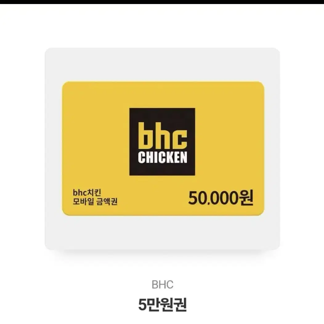 Bhc 5만원 기프티콘 판매합니다