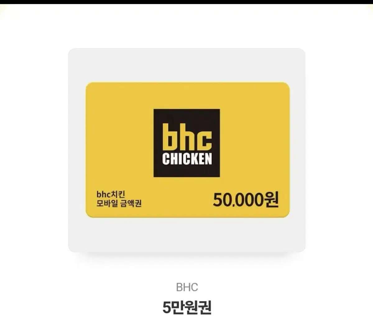 Bhc 5만원 기프티콘 판매합니다