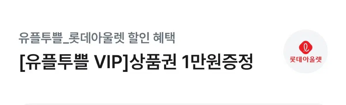 롯데아울렛 만원권