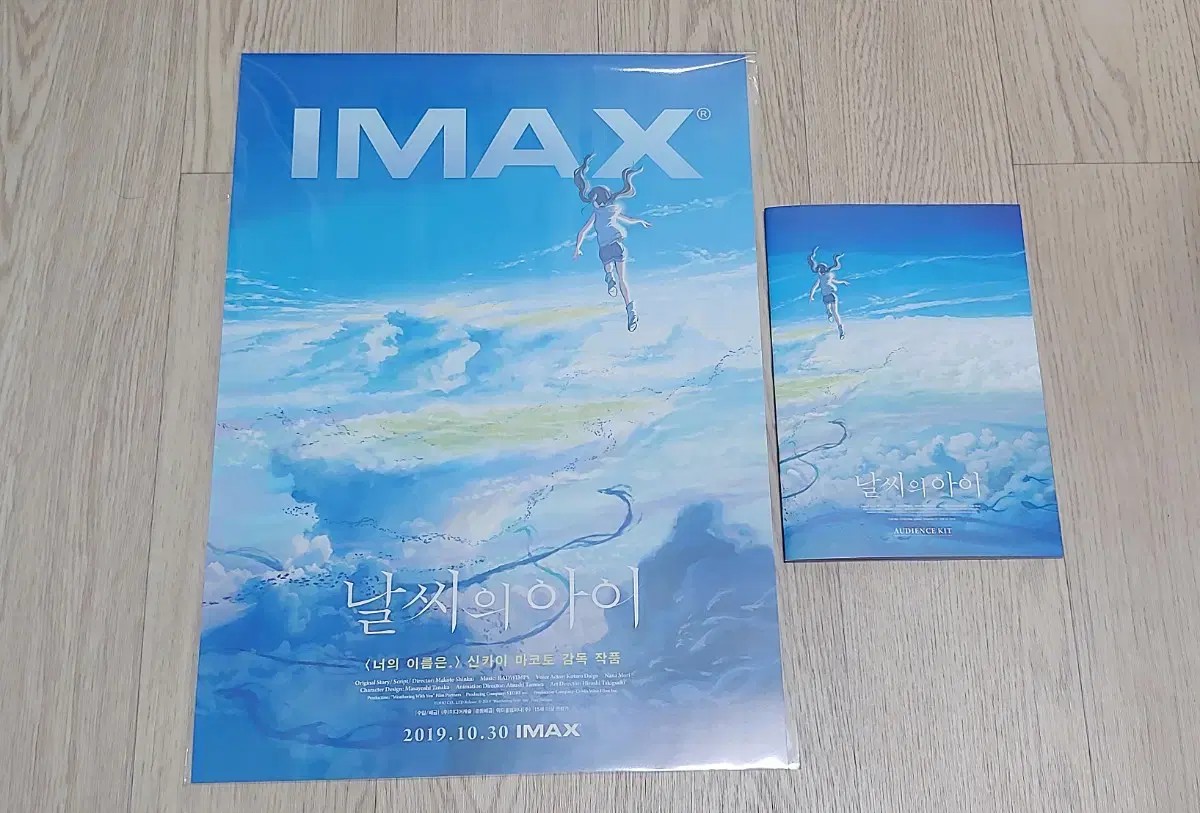 날씨의 아이 IMAX 포스터 오디언스 킷 일괄 판매 특전 굿즈