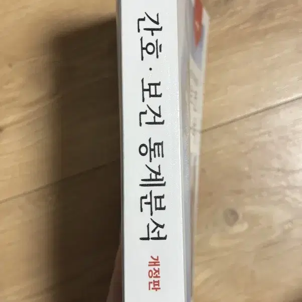 간호보건통계분석_한나래출판사